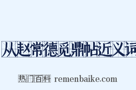 从赵常德觅鼎帖近义词是什么意思的图片